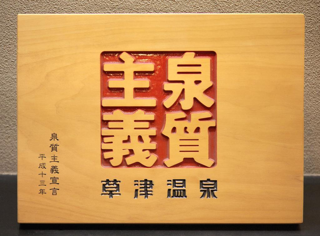 Ryokan Tamura Kusatsu  Exterior photo